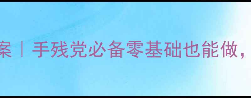图片 ✨幼儿园春节主题活动教案｜手残党必备零基础也能做，附详细流程+材料清单🧧1