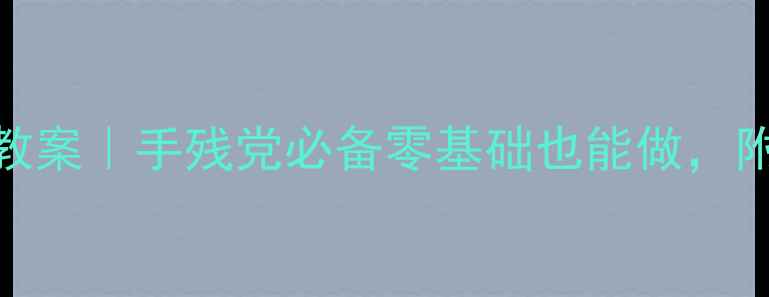 图片 ✨幼儿园春节主题活动教案｜手残党必备零基础也能做，附详细流程+材料清单🧧2