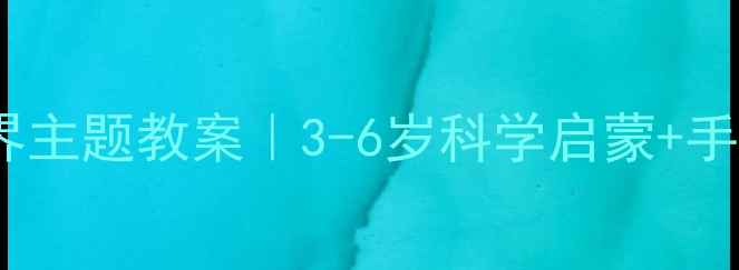 图片 ✨幼儿园海底世界主题教案｜3-6岁科学启蒙+手工+游戏全攻略🌊