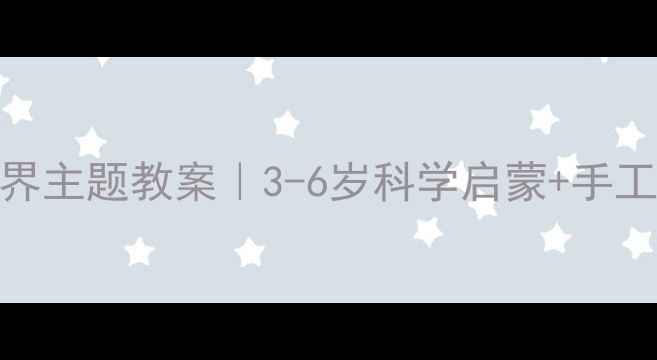 图片 ✨幼儿园海底世界主题教案｜3-6岁科学启蒙+手工+游戏全攻略🌊2