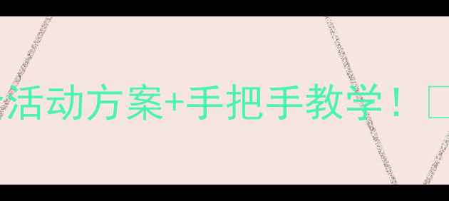 图片 ✨幼儿园爱国卫生月教案｜超全活动方案+手把手教学！🌟爱国教育+卫生习惯养成全攻略