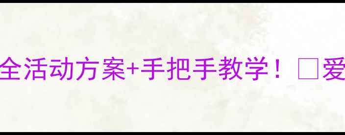 图片 ✨幼儿园爱国卫生月教案｜超全活动方案+手把手教学！🌟爱国教育+卫生习惯养成全攻略1