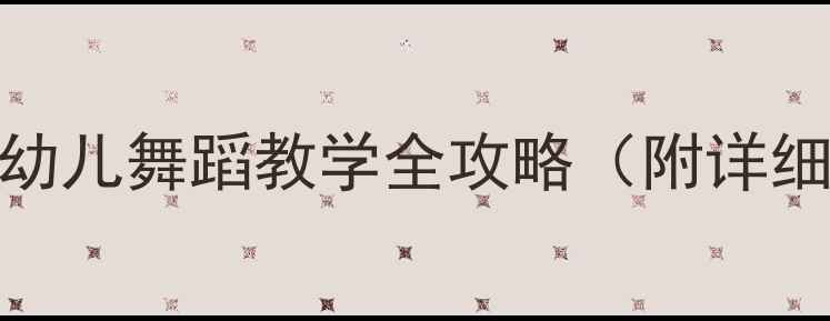 图片 ✨幼儿园舞蹈教案幼儿舞蹈教学全攻略（附详细流程+游戏设计）1