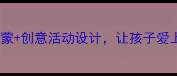 图片 ✨幼儿园音乐教学教案｜趣味启蒙+创意活动设计，让孩子爱上音乐！附全年计划表+资源包🎵