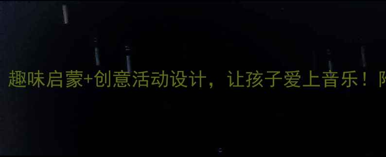 图片 ✨幼儿园音乐教学教案｜趣味启蒙+创意活动设计，让孩子爱上音乐！附全年计划表+资源包🎵2