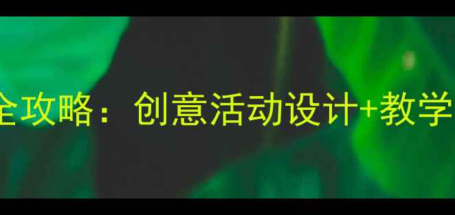 图片 ✨幼师必备｜幼儿园美术教案全攻略：创意活动设计+教学资源+家长沟通技巧（附模板）
