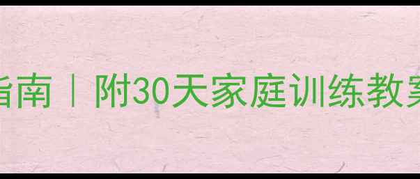 图片 ✨感统失调自救指南｜附30天家庭训练教案（附动作图解）