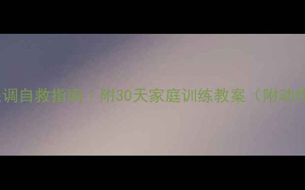 图片 ✨感统失调自救指南｜附30天家庭训练教案（附动作图解）1