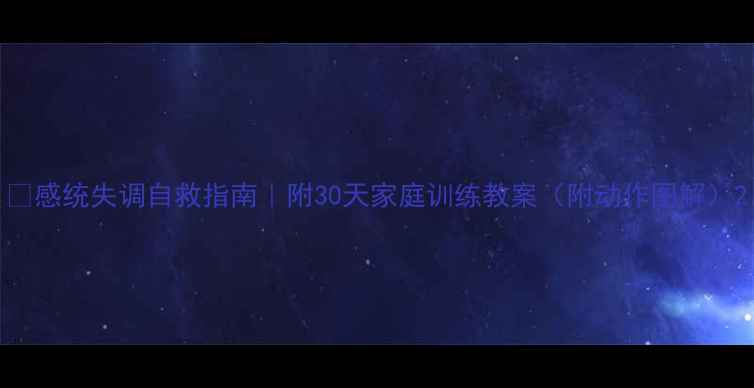 图片 ✨感统失调自救指南｜附30天家庭训练教案（附动作图解）2