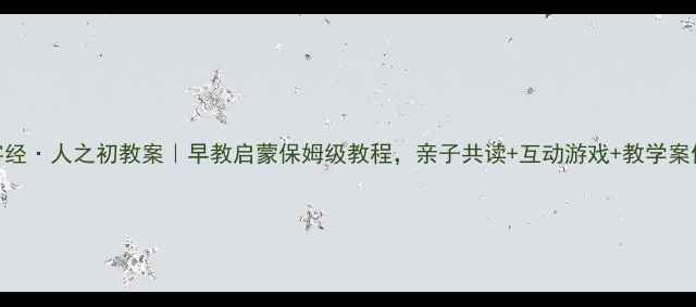 图片 ✨托班三字经·人之初教案｜早教启蒙保姆级教程，亲子共读+互动游戏+教学案例全公开🌟