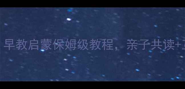 图片 ✨托班三字经·人之初教案｜早教启蒙保姆级教程，亲子共读+互动游戏+教学案例全公开🌟1