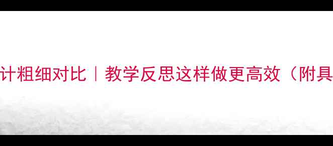 图片 ✨教案设计粗细对比｜教学反思这样做更高效（附具体案例）