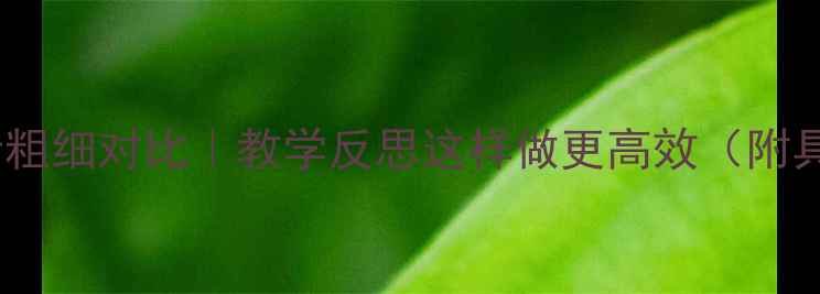 图片 ✨教案设计粗细对比｜教学反思这样做更高效（附具体案例）1
