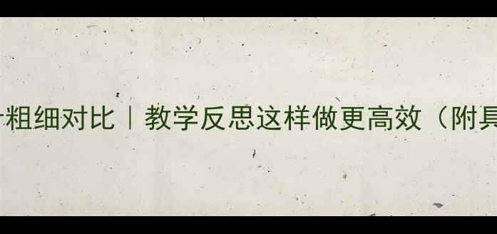 图片 ✨教案设计粗细对比｜教学反思这样做更高效（附具体案例）2