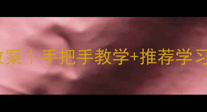 图片 ✨数控编程与操作零基础入门教案｜手把手教学+推荐学习路径｜从0到1掌握核心技能✨2