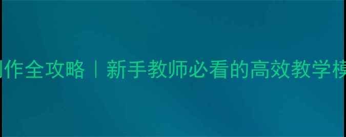 图片 ✨整式教案PPT制作全攻略｜新手教师必看的高效教学模板+资源包下载1