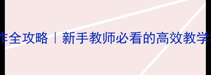 图片 ✨整式教案PPT制作全攻略｜新手教师必看的高效教学模板+资源包下载2