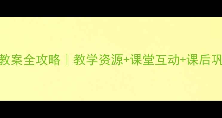 图片 ✨新人教版小学英语教案全攻略｜教学资源+课堂互动+课后巩固（附电子版下载）