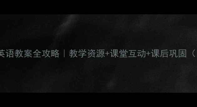 图片 ✨新人教版小学英语教案全攻略｜教学资源+课堂互动+课后巩固（附电子版下载）1