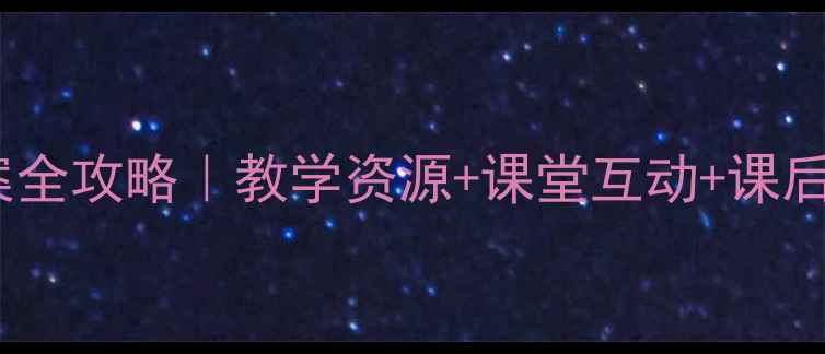 图片 ✨新人教版小学英语教案全攻略｜教学资源+课堂互动+课后巩固（附电子版下载）2