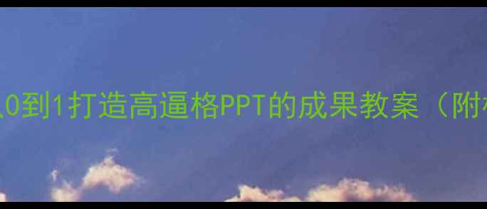 图片 ✨新手必看！从0到1打造高逼格PPT的成果教案（附模板+案例）✨2