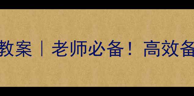 图片 ✨新概念英语第三册教案｜老师必备！高效备课+分层教学+考点🔥
