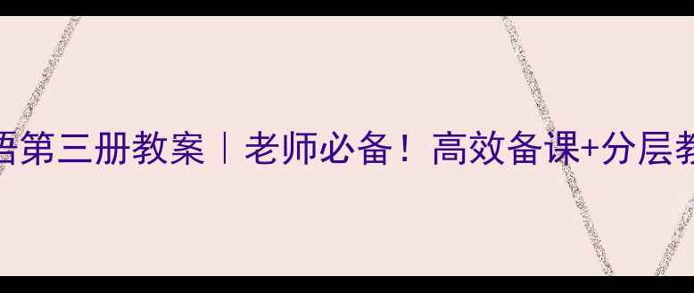 图片 ✨新概念英语第三册教案｜老师必备！高效备课+分层教学+考点🔥1