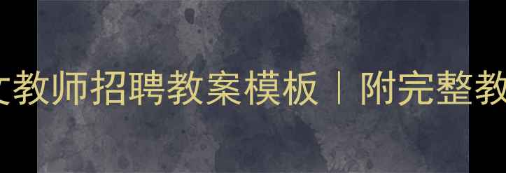 图片 ✨最新小学语文教师招聘教案模板｜附完整教学设计案例📚1