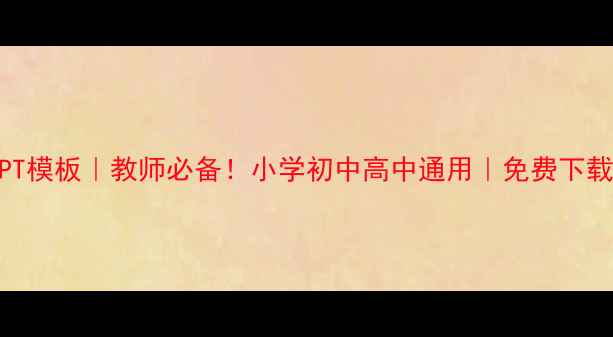 图片 ✨最新教案PPT模板｜教师必备！小学初中高中通用｜免费下载+设计技巧🔥