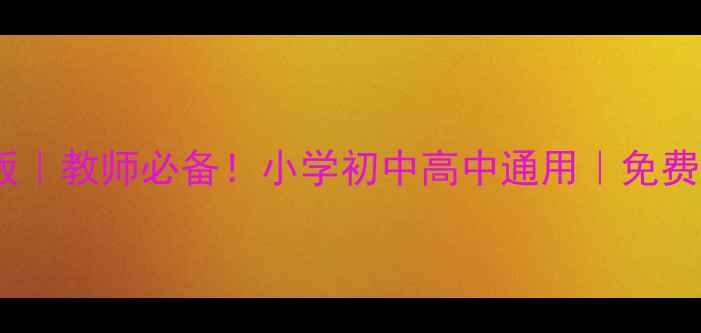 图片 ✨最新教案PPT模板｜教师必备！小学初中高中通用｜免费下载+设计技巧🔥1