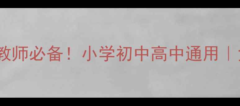 图片 ✨最新教案PPT模板｜教师必备！小学初中高中通用｜免费下载+设计技巧🔥2