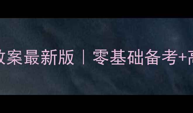 图片 ✨特岗教师英语教案最新版｜零基础备考+高效教学资源包🔥