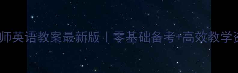 图片 ✨特岗教师英语教案最新版｜零基础备考+高效教学资源包🔥1