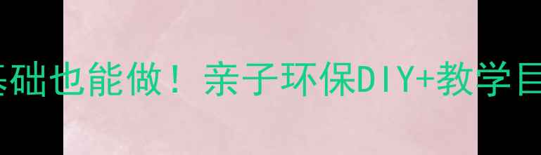 图片 ✨纸杯手工教案｜零基础也能做！亲子环保DIY+教学目标+创意拓展全攻略✨