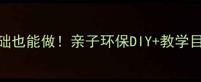 图片 ✨纸杯手工教案｜零基础也能做！亲子环保DIY+教学目标+创意拓展全攻略✨1