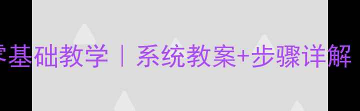 图片 ✨结构静物素描零基础教学｜系统教案+步骤详解（附附赠笔刷包）