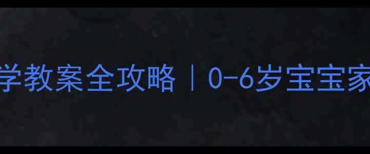 图片 ✨蒙台梭利数学教案全攻略｜0-6岁宝宝家庭启蒙必备✨