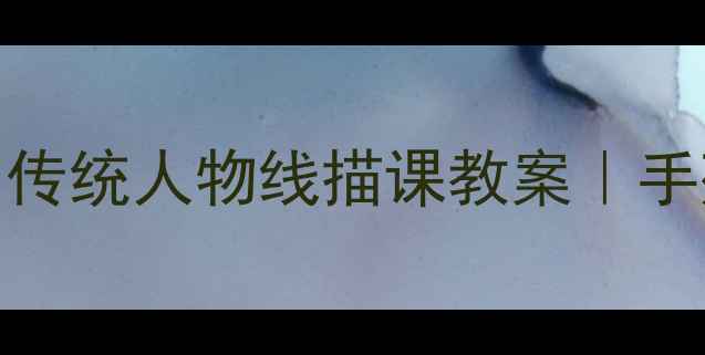 图片 ✨零基础也能画得超棒！传统人物线描课教案｜手残党必看手把手教学🖍️