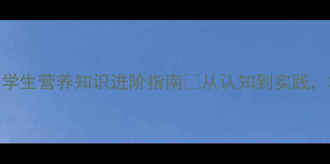 图片 ✨食品健康教育教案小学生营养知识进阶指南🌟从认知到实践，3步打造趣味课堂！🍎1