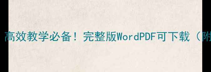 图片 ✨高中教案模板｜高效教学必备！完整版WordPDF可下载（附实用设计技巧）1