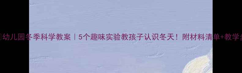 图片 ❄️幼儿园冬季科学教案｜5个趣味实验教孩子认识冬天！附材料清单+教学步骤