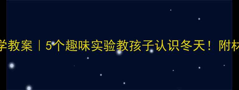 图片 ❄️幼儿园冬季科学教案｜5个趣味实验教孩子认识冬天！附材料清单+教学步骤1