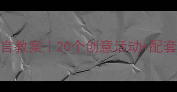 图片 ❄️幼儿园大班冬天语言教案｜20个创意活动+配套教学资源（附电子版）