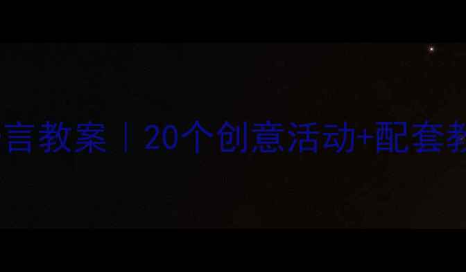 图片 ❄️幼儿园大班冬天语言教案｜20个创意活动+配套教学资源（附电子版）1