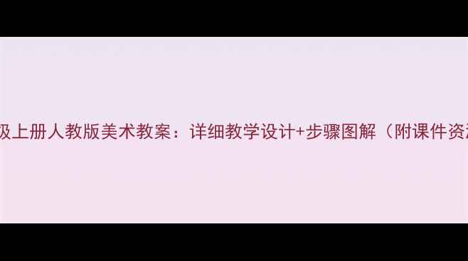 图片 一年级上册人教版美术教案：详细教学设计+步骤图解（附课件资源）1