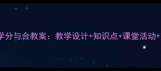 图片 一年级上册数学分与合教案：教学设计+知识点+课堂活动+家长辅导指南1