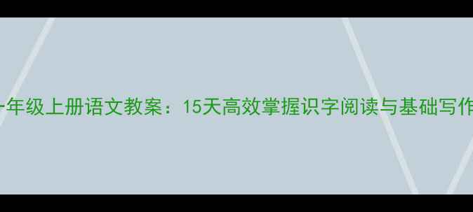 图片 一年级上册语文教案：15天高效掌握识字阅读与基础写作2
