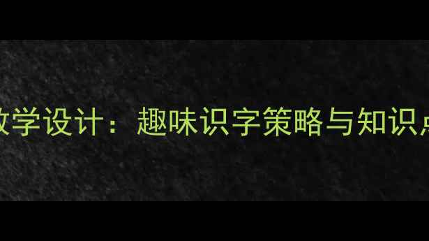 图片 一年级下册识字5教案教学设计：趣味识字策略与知识点（附课堂活动方案）1