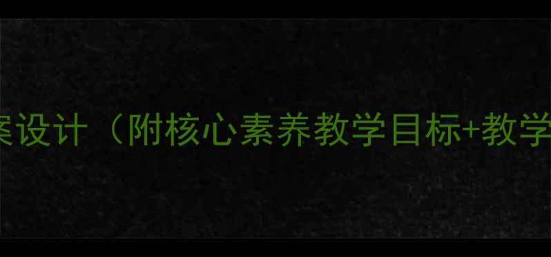 图片 一年级数学上册楼房教案设计（附核心素养教学目标+教学重难点+课堂活动设计）