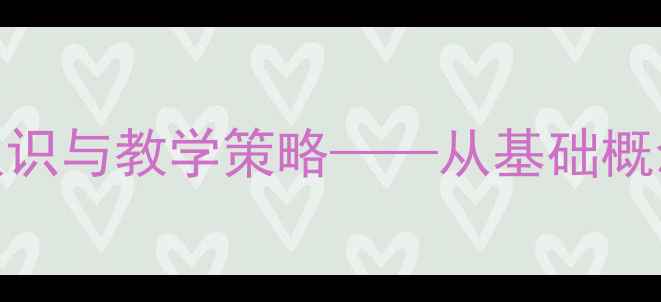 图片 一年级数学教案：15的认识与教学策略——从基础概念到趣味练习的完整方案